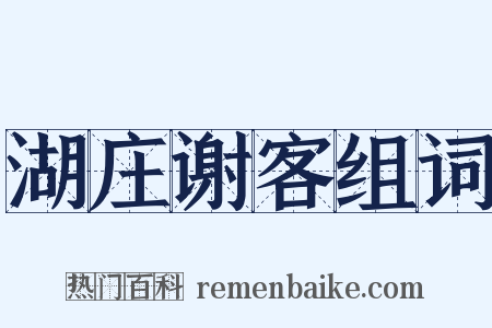 湖庄谢客组词是什么意思的图片